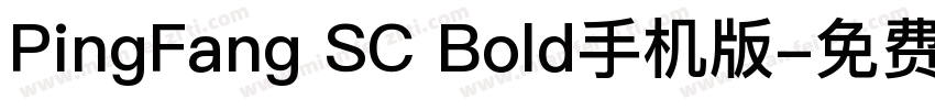PingFang SC Bold手机版字体转换